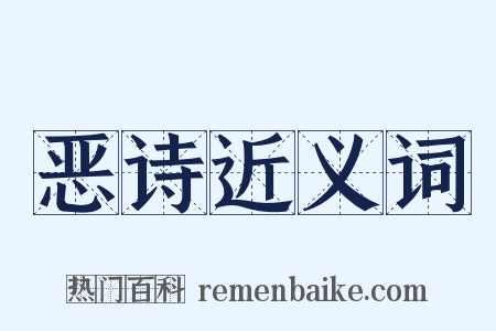 恶诗近义词是什么意思的图片